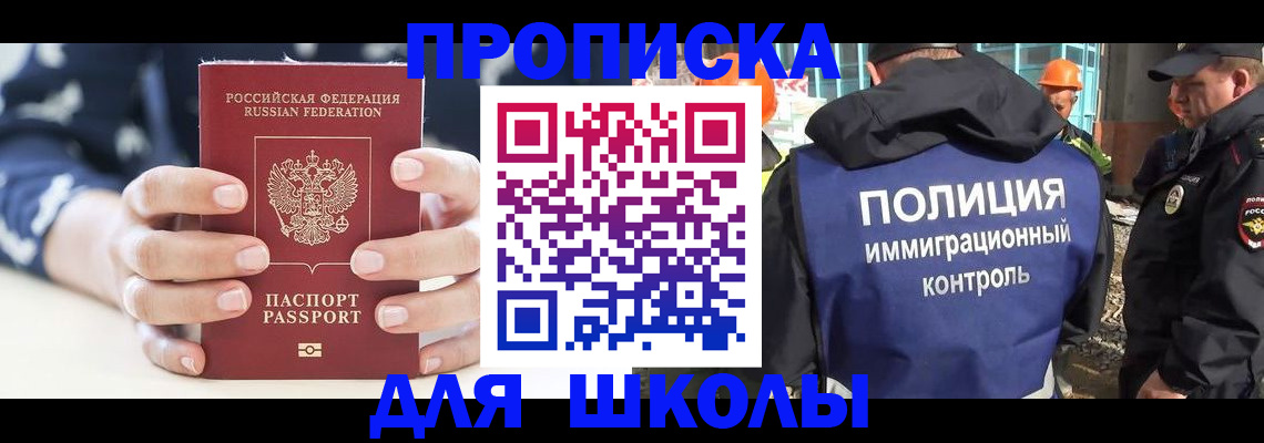 прописка для школы в Искитиме